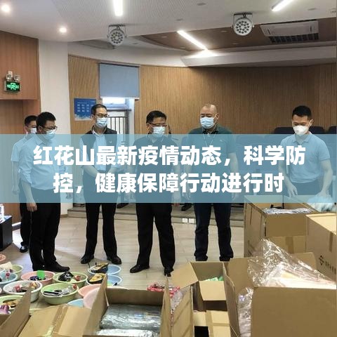 紅花山最新疫情動態(tài)，科學防控，健康保障行動進行時