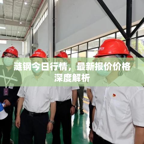 漣鋼今日行情，最新報(bào)價(jià)價(jià)格深度解析