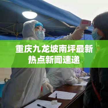 重慶九龍坡南坪最新熱點新聞速遞
