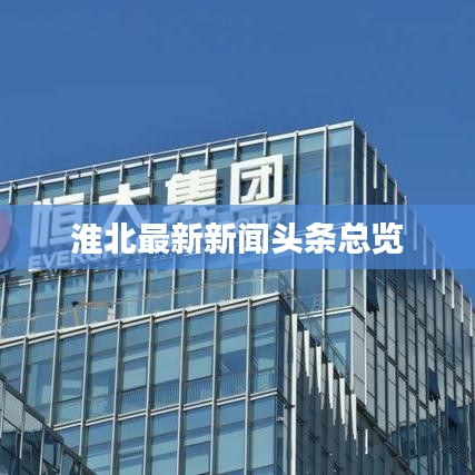 淮北最新新聞?lì)^條總覽