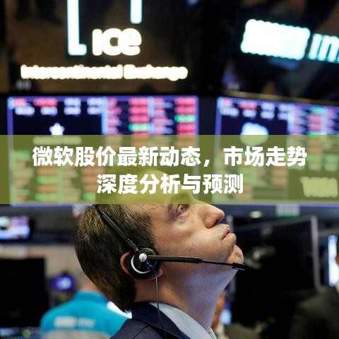 微軟股價(jià)最新動(dòng)態(tài)，市場(chǎng)走勢(shì)深度分析與預(yù)測(cè)