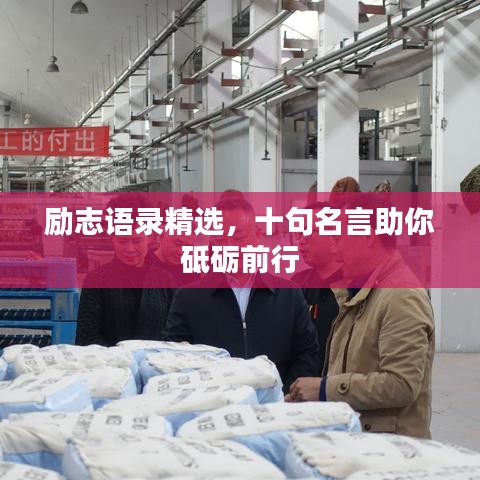 勵(lì)志語(yǔ)錄精選，十句名言助你砥礪前行