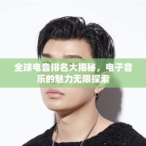 全球電音排名大揭秘，電子音樂(lè)的魅力無(wú)限探索
