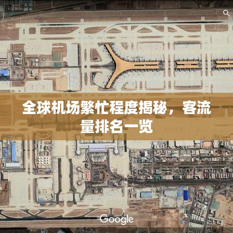全球機(jī)場(chǎng)繁忙程度揭秘，客流量排名一覽