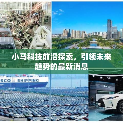小馬科技前沿探索，引領(lǐng)未來趨勢(shì)的最新消息