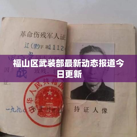 福山區(qū)武裝部最新動態(tài)報道今日更新
