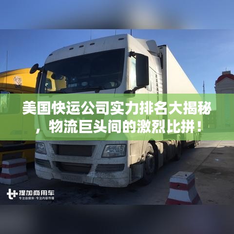 美國(guó)快運(yùn)公司實(shí)力排名大揭秘，物流巨頭間的激烈比拼！