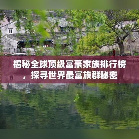 揭秘全球頂級(jí)富豪家族排行榜，探尋世界最富族群秘密