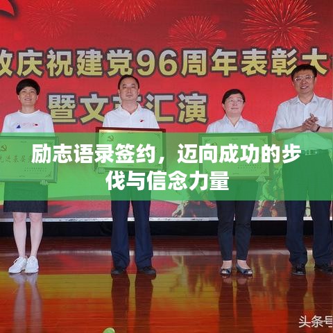 勵(lì)志語錄簽約，邁向成功的步伐與信念力量