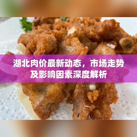 湖北肉價(jià)最新動(dòng)態(tài)，市場(chǎng)走勢(shì)及影響因素深度解析