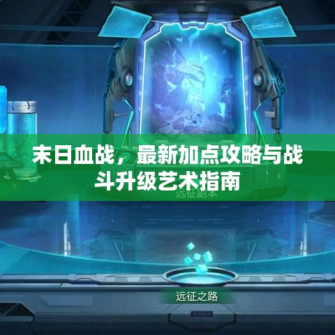 末日血戰(zhàn)，最新加點(diǎn)攻略與戰(zhàn)斗升級(jí)藝術(shù)指南