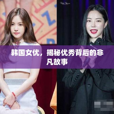 韓國(guó)女優(yōu)，揭秘優(yōu)秀背后的非凡故事