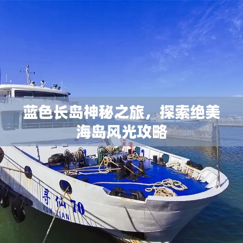 藍色長島神秘之旅，探索絕美海島風(fēng)光攻略