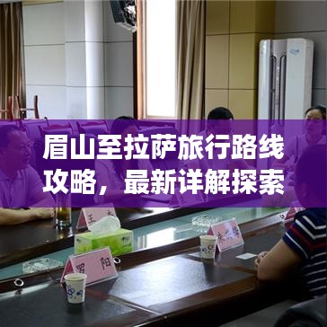 眉山至拉薩旅行路線攻略，最新詳解探索之旅