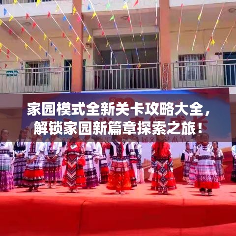 家園模式全新關(guān)卡攻略大全，解鎖家園新篇章探索之旅！