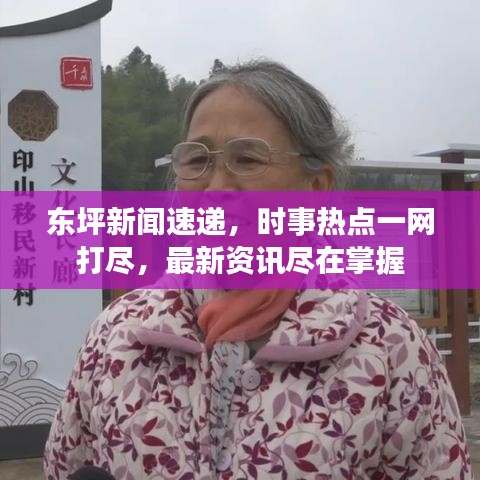 東坪新聞速遞，時(shí)事熱點(diǎn)一網(wǎng)打盡，最新資訊盡在掌握