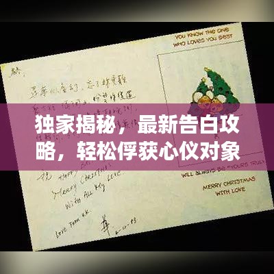 獨(dú)家揭秘，最新告白攻略，輕松俘獲心儀對(duì)象的心！