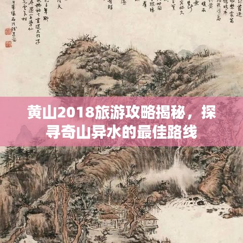 黃山2018旅游攻略揭秘，探尋奇山異水的最佳路線