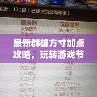 最新群雄方寸加點(diǎn)攻略，玩轉(zhuǎn)游戲節(jié)奏，領(lǐng)袖之路必備秘籍！