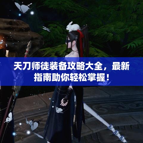 天刀師徒裝備攻略大全，最新指南助你輕松掌握！