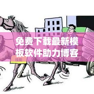 免費下載最新模板軟件助力博客站長打造優(yōu)質(zhì)平臺，不容錯過！