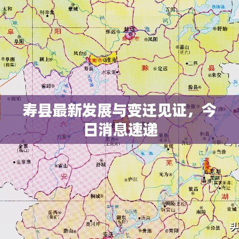 壽縣最新發(fā)展與變遷見證，今日消息速遞