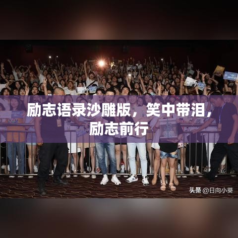 勵(lì)志語(yǔ)錄沙雕版，笑中帶淚，勵(lì)志前行