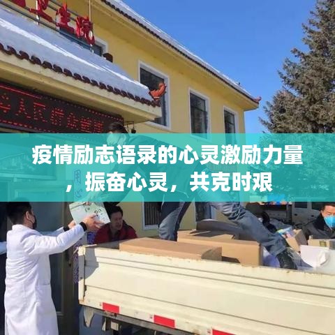 疫情勵(lì)志語(yǔ)錄的心靈激勵(lì)力量，振奮心靈，共克時(shí)艱