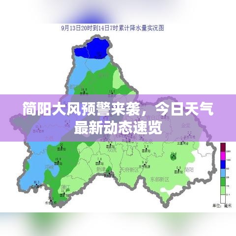 簡陽大風(fēng)預(yù)警來襲，今日天氣最新動態(tài)速覽