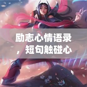 勵(lì)志心情語(yǔ)錄，短句觸碰心靈，激發(fā)無(wú)限能量！