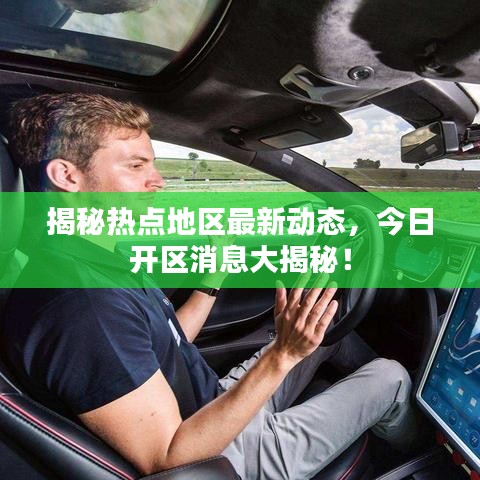 揭秘?zé)狳c地區(qū)最新動態(tài)，今日開區(qū)消息大揭秘！