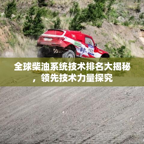 全球柴油系統(tǒng)技術排名大揭秘，領先技術力量探究