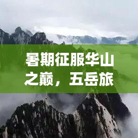 暑期征服華山之巔，五岳旅游攻略盡享絕佳體驗(yàn)