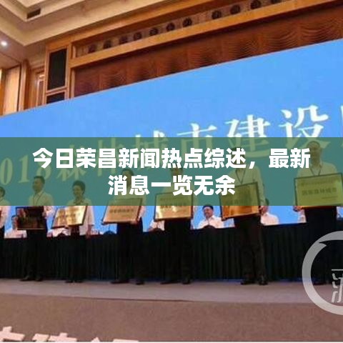 今日榮昌新聞熱點(diǎn)綜述，最新消息一覽無余