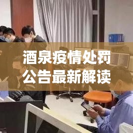酒泉疫情處罰公告最新解讀，反思與警示