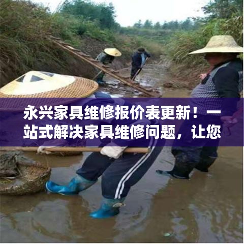 永興家具維修報(bào)價(jià)表更新！一站式解決家具維修問(wèn)題，讓您省心省力！