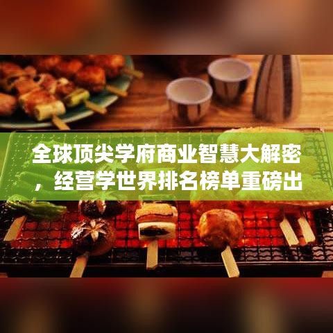 全球頂尖學(xué)府商業(yè)智慧大解密，經(jīng)營學(xué)世界排名榜單重磅出爐！