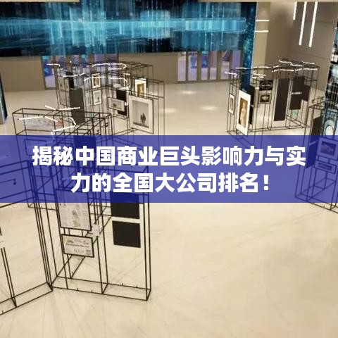 揭秘中國(guó)商業(yè)巨頭影響力與實(shí)力的全國(guó)大公司排名！