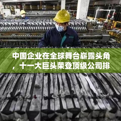 中國企業(yè)在全球舞臺(tái)嶄露頭角，十一大巨頭榮登頂級(jí)公司排名榜單