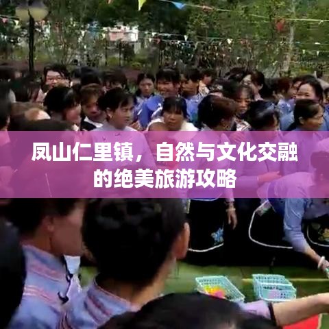 鳳山仁里鎮(zhèn)，自然與文化交融的絕美旅游攻略