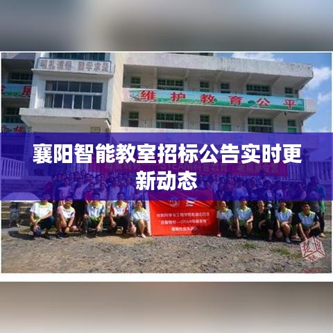 襄陽智能教室招標(biāo)公告實(shí)時更新動態(tài)