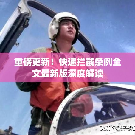 重磅更新！快遞攔截條例全文最新版深度解讀