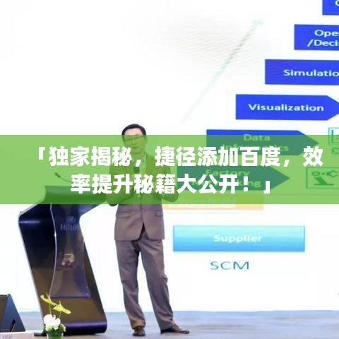 「獨(dú)家揭秘，捷徑添加百度，效率提升秘籍大公開(kāi)！」