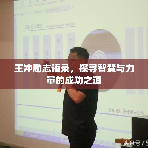 王沖勵(lì)志語(yǔ)錄，探尋智慧與力量的成功之道
