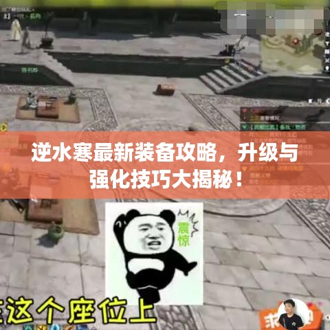 逆水寒最新裝備攻略，升級(jí)與強(qiáng)化技巧大揭秘！