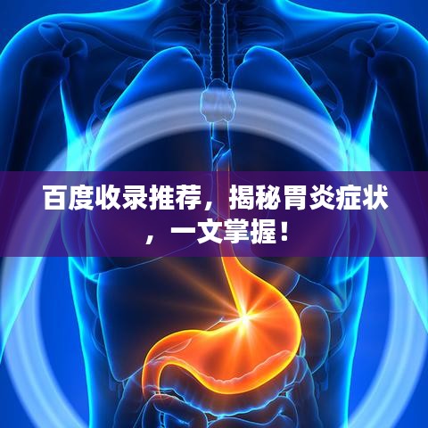 百度收錄推薦，揭秘胃炎癥狀，一文掌握！