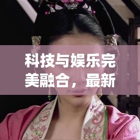 科技與娛樂完美融合，最新電視機廣告震撼發(fā)布！