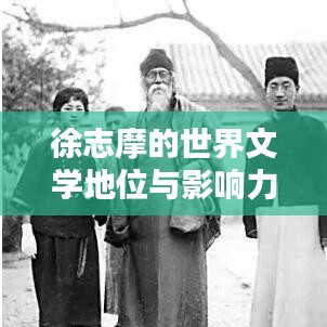 徐志摩的世界文學地位與影響力解析