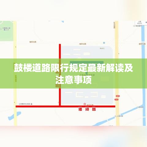 鼓樓道路限行規(guī)定最新解讀及注意事項