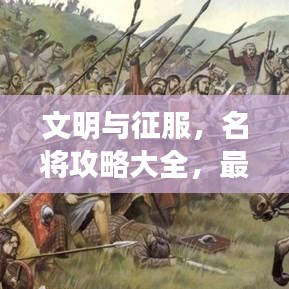 文明與征服，名將攻略大全，最新指南帶你飛！